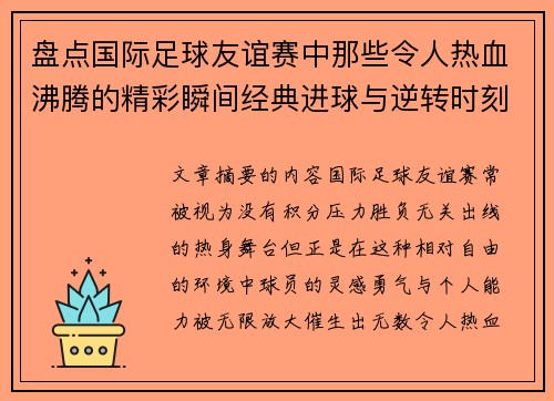 盘点国际足球友谊赛中那些令人热血沸腾的精彩瞬间经典进球与逆转时刻