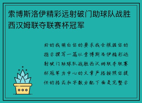 索博斯洛伊精彩远射破门助球队战胜西汉姆联夺联赛杯冠军