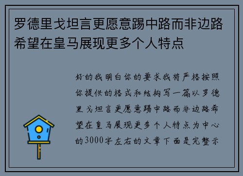 罗德里戈坦言更愿意踢中路而非边路希望在皇马展现更多个人特点
