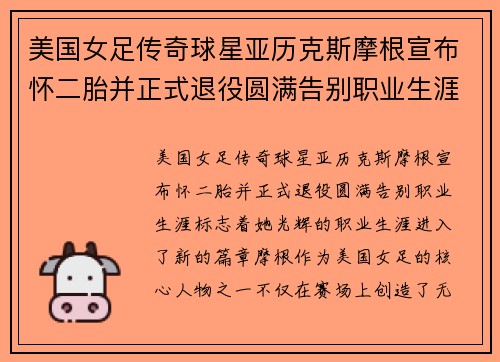 美国女足传奇球星亚历克斯摩根宣布怀二胎并正式退役圆满告别职业生涯
