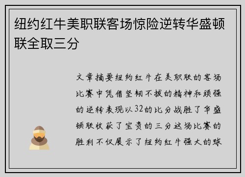 纽约红牛美职联客场惊险逆转华盛顿联全取三分