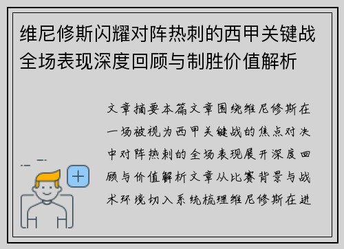 维尼修斯闪耀对阵热刺的西甲关键战全场表现深度回顾与制胜价值解析