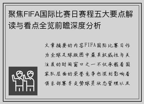 聚焦FIFA国际比赛日赛程五大要点解读与看点全览前瞻深度分析