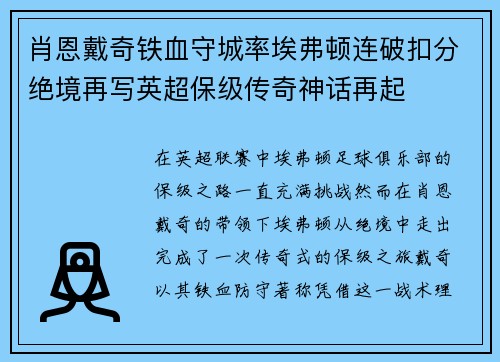 肖恩戴奇铁血守城率埃弗顿连破扣分绝境再写英超保级传奇神话再起