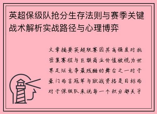 英超保级队抢分生存法则与赛季关键战术解析实战路径与心理博弈
