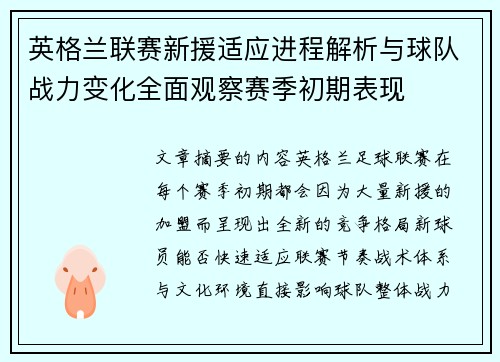 英格兰联赛新援适应进程解析与球队战力变化全面观察赛季初期表现