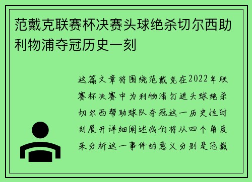范戴克联赛杯决赛头球绝杀切尔西助利物浦夺冠历史一刻