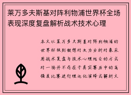 莱万多夫斯基对阵利物浦世界杯全场表现深度复盘解析战术技术心理
