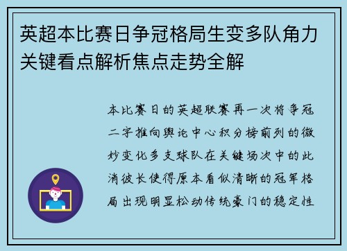 英超本比赛日争冠格局生变多队角力关键看点解析焦点走势全解