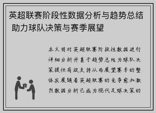 英超联赛阶段性数据分析与趋势总结 助力球队决策与赛季展望
