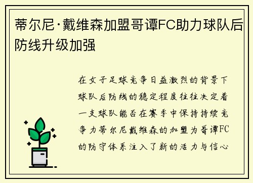蒂尔尼·戴维森加盟哥谭FC助力球队后防线升级加强