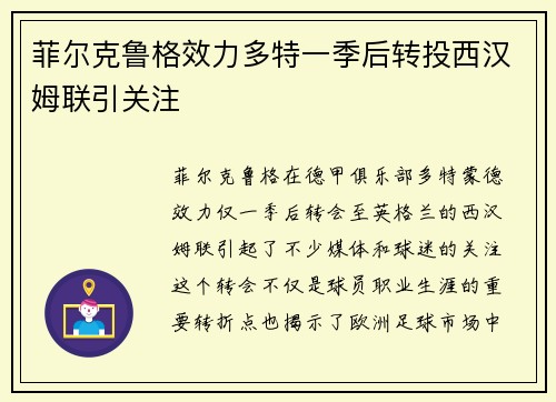 菲尔克鲁格效力多特一季后转投西汉姆联引关注