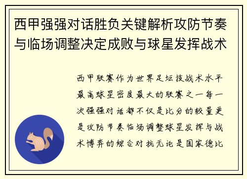西甲强强对话胜负关键解析攻防节奏与临场调整决定成败与球星发挥战术博弈