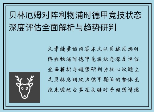 贝林厄姆对阵利物浦时德甲竞技状态深度评估全面解析与趋势研判