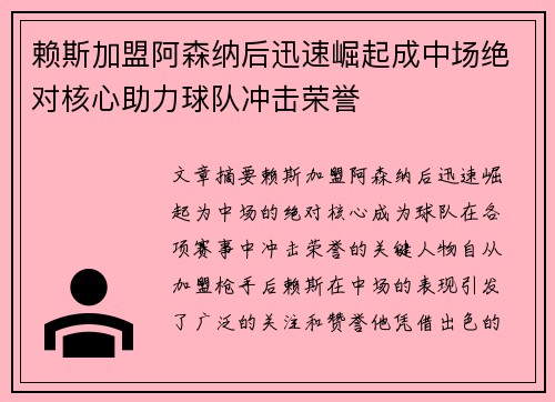赖斯加盟阿森纳后迅速崛起成中场绝对核心助力球队冲击荣誉