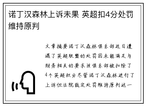诺丁汉森林上诉未果 英超扣4分处罚维持原判