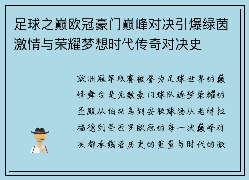 足球之巅欧冠豪门巅峰对决引爆绿茵激情与荣耀梦想时代传奇对决史