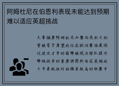 阿姆杜尼在伯恩利表现未能达到预期难以适应英超挑战