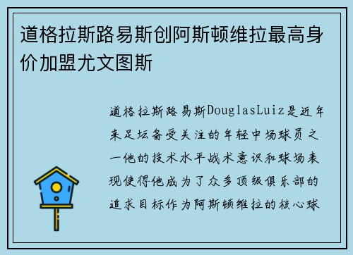 道格拉斯路易斯创阿斯顿维拉最高身价加盟尤文图斯