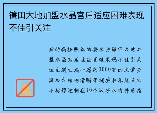 镰田大地加盟水晶宫后适应困难表现不佳引关注