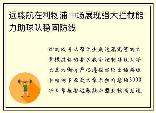 远藤航在利物浦中场展现强大拦截能力助球队稳固防线