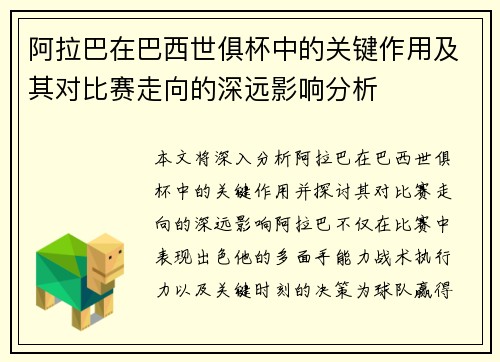 阿拉巴在巴西世俱杯中的关键作用及其对比赛走向的深远影响分析