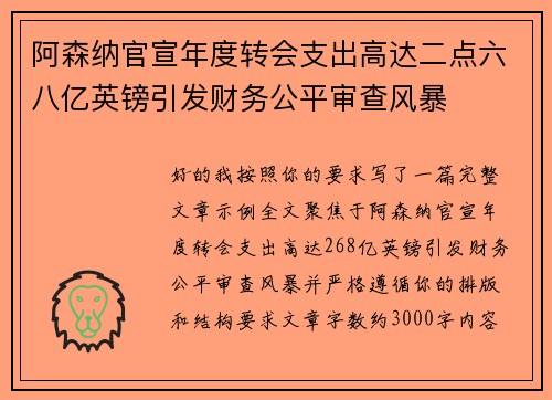 阿森纳官宣年度转会支出高达二点六八亿英镑引发财务公平审查风暴
