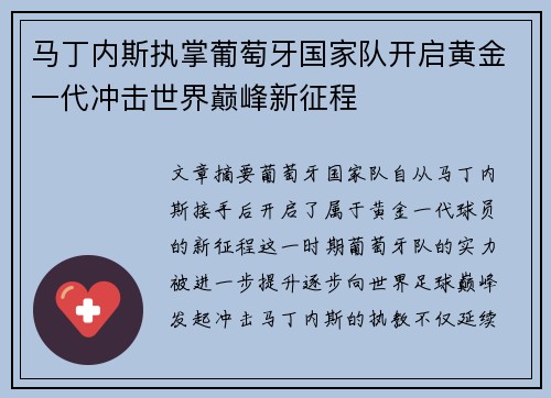 马丁内斯执掌葡萄牙国家队开启黄金一代冲击世界巅峰新征程