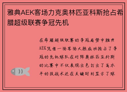 雅典AEK客场力克奥林匹亚科斯抢占希腊超级联赛争冠先机