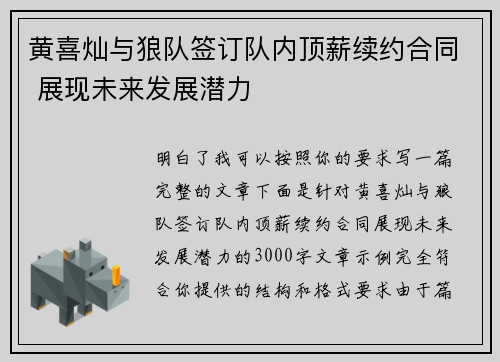 黄喜灿与狼队签订队内顶薪续约合同 展现未来发展潜力