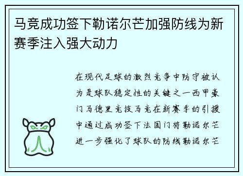马竞成功签下勒诺尔芒加强防线为新赛季注入强大动力