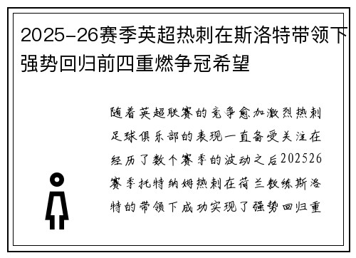 2025-26赛季英超热刺在斯洛特带领下强势回归前四重燃争冠希望