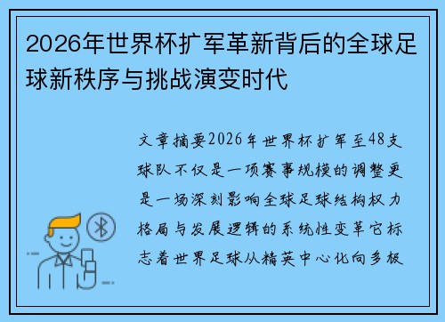 2026年世界杯扩军革新背后的全球足球新秩序与挑战演变时代