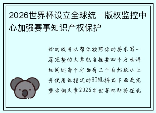 2026世界杯设立全球统一版权监控中心加强赛事知识产权保护