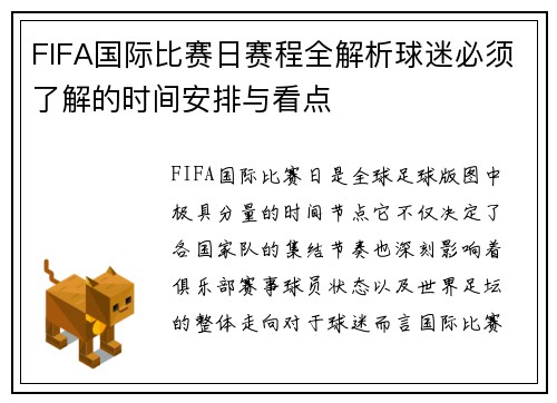 FIFA国际比赛日赛程全解析球迷必须了解的时间安排与看点