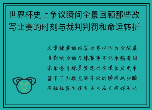 世界杯史上争议瞬间全景回顾那些改写比赛的时刻与裁判判罚和命运转折